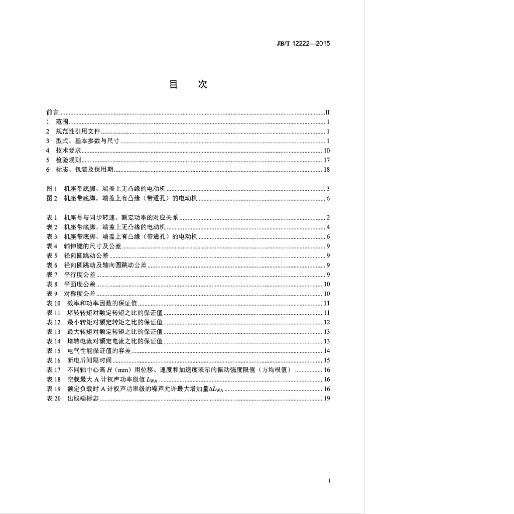 JB/T 12222-2015 标准预览