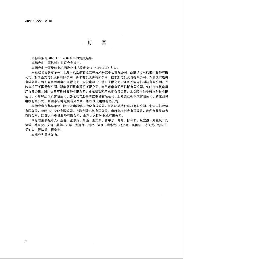 JB/T 12222-2015 标准预览