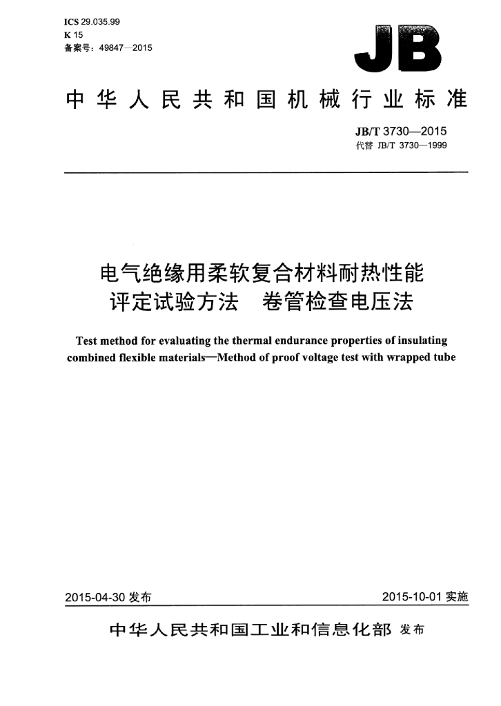 JB/T 3730-2015 标准预览