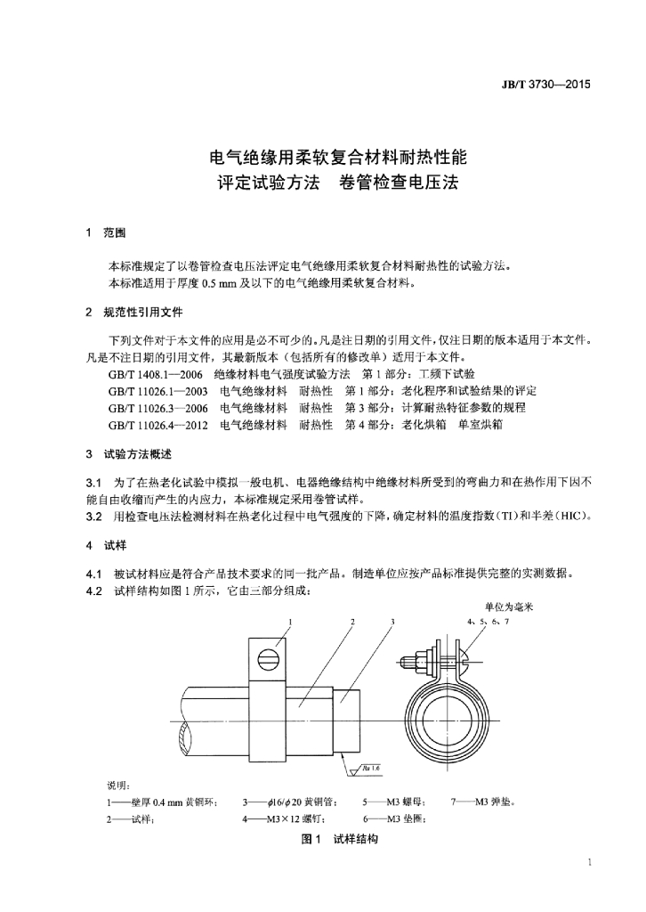 JB/T 3730-2015 标准预览