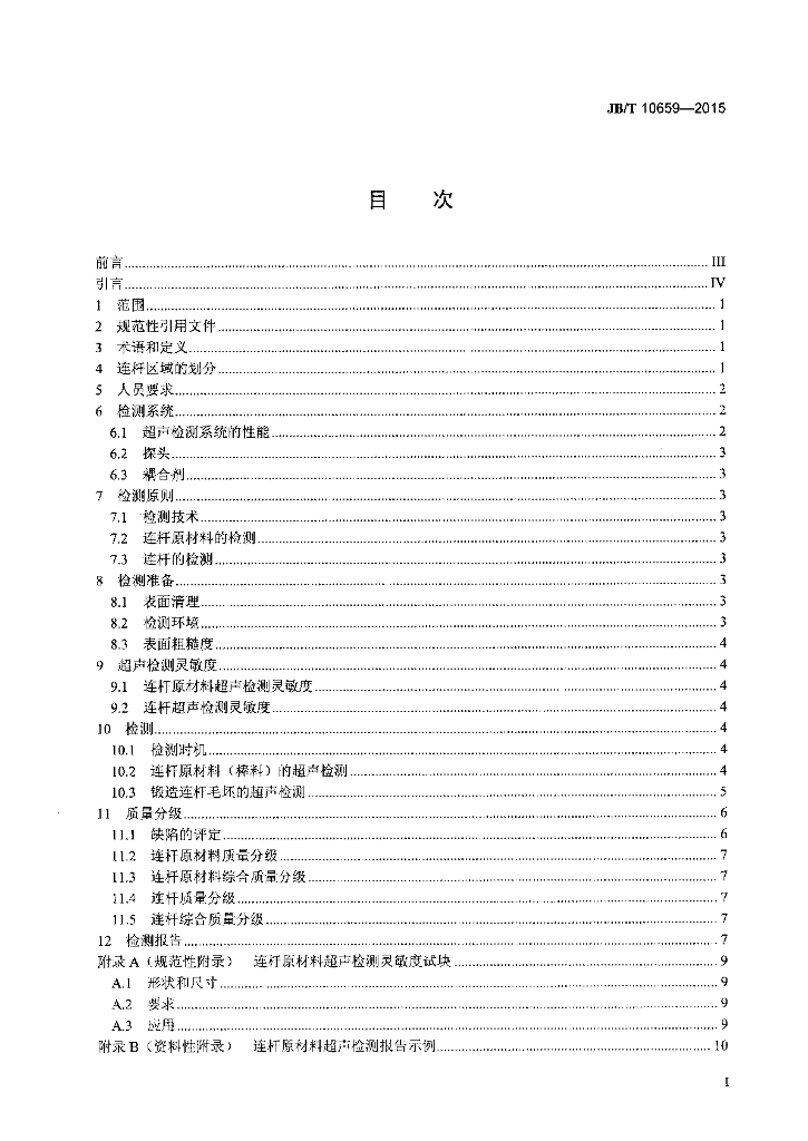 JB/T 10659-2015 标准预览