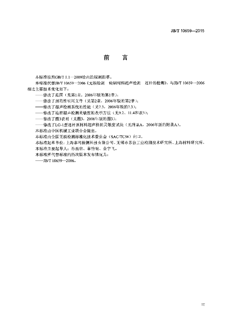 JB/T 10659-2015 标准预览