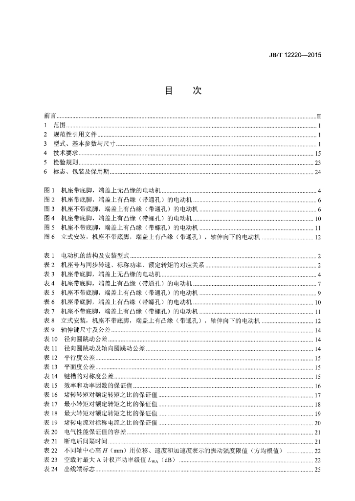 JB/T 12220-2015 标准预览