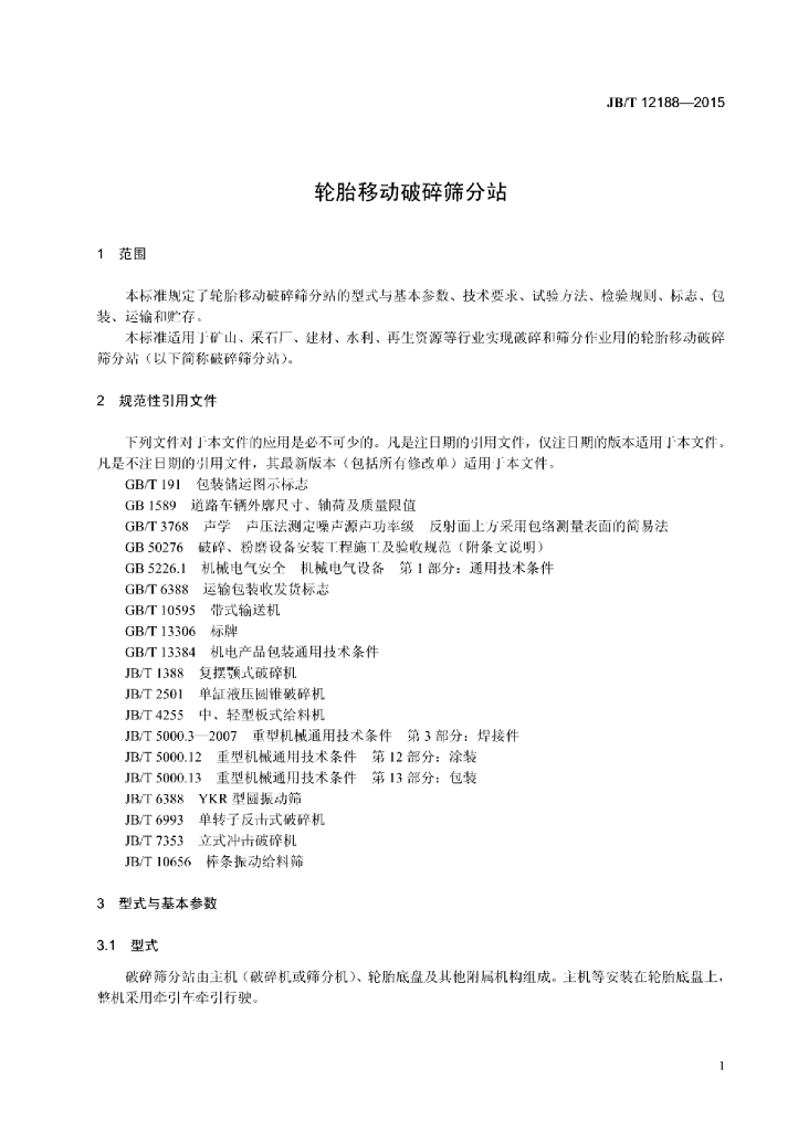JB/T 12188-2015 标准预览