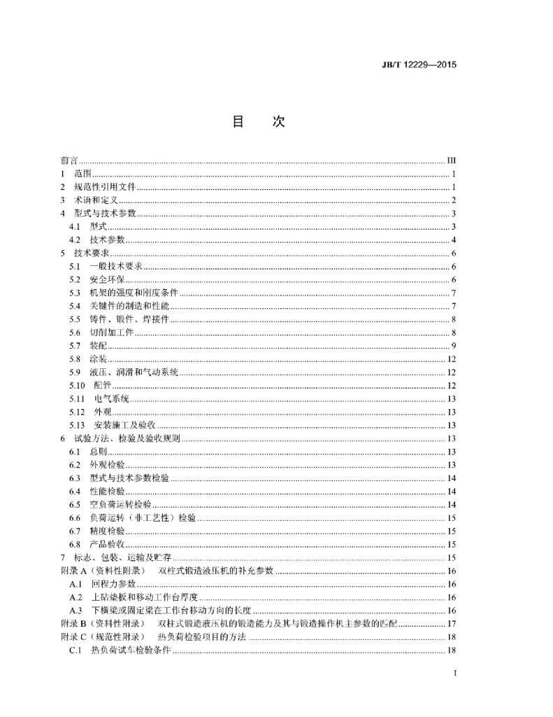 JB/T 12229-2015 标准预览