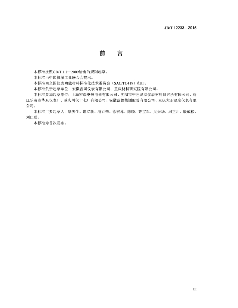 JB/T 12233-2015 标准预览