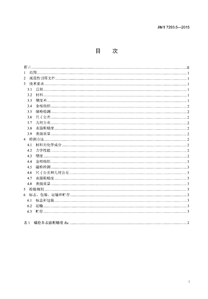 JB/T 7293.5-2015 标准预览