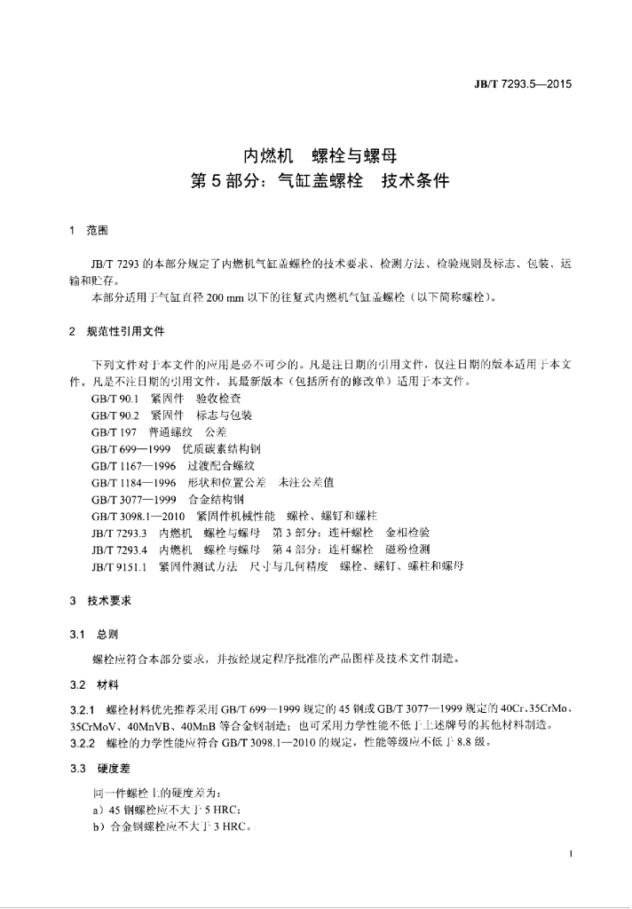 JB/T 7293.5-2015 标准预览