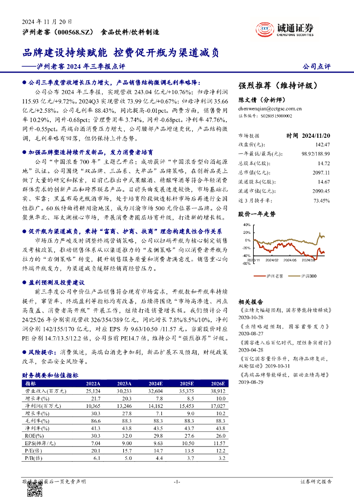 诚通证券：泸州老窖（000568）-2024年三季报点评：品牌建设持续赋能，控费促开瓶为渠道减负