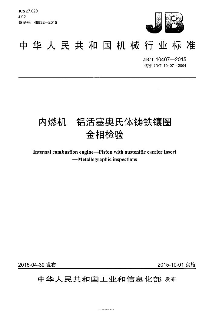 JB/T 10407-2015 标准预览