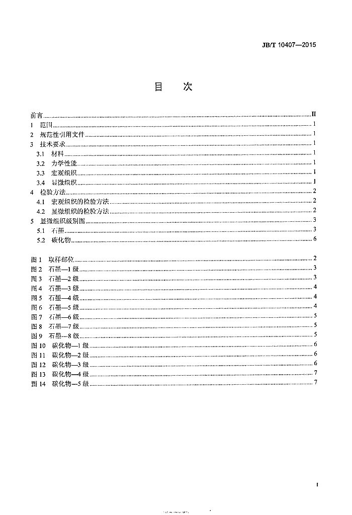 JB/T 10407-2015 标准预览