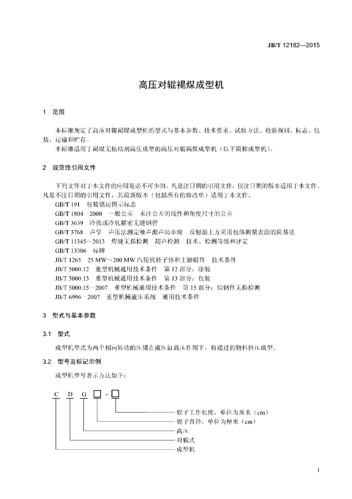 JB/T 12182-2015 标准预览