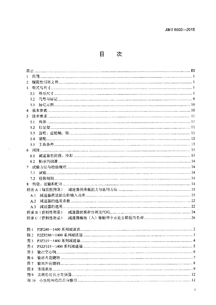 JB/T 6502-2015 标准预览