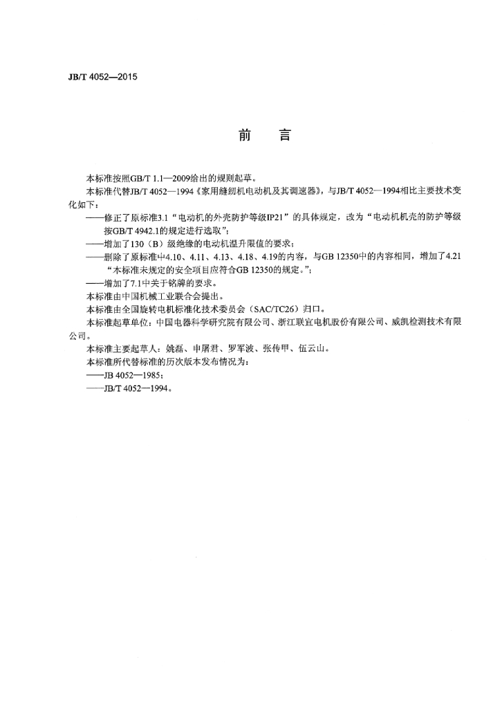 JB/T 4052-2015 标准预览