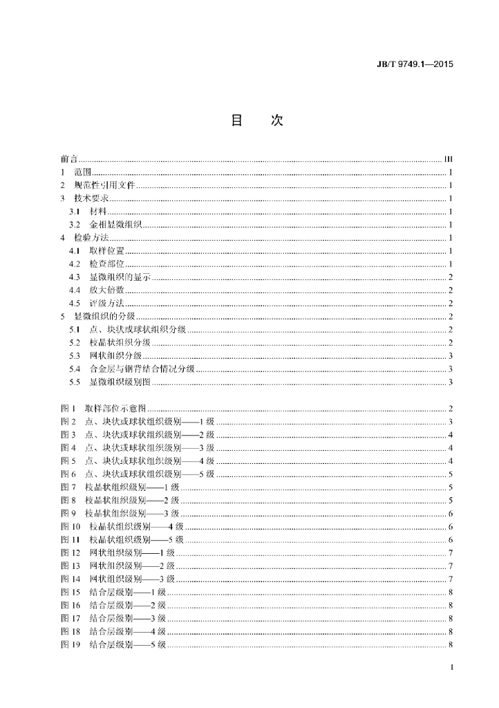JB/T 9749.1-2015 标准预览