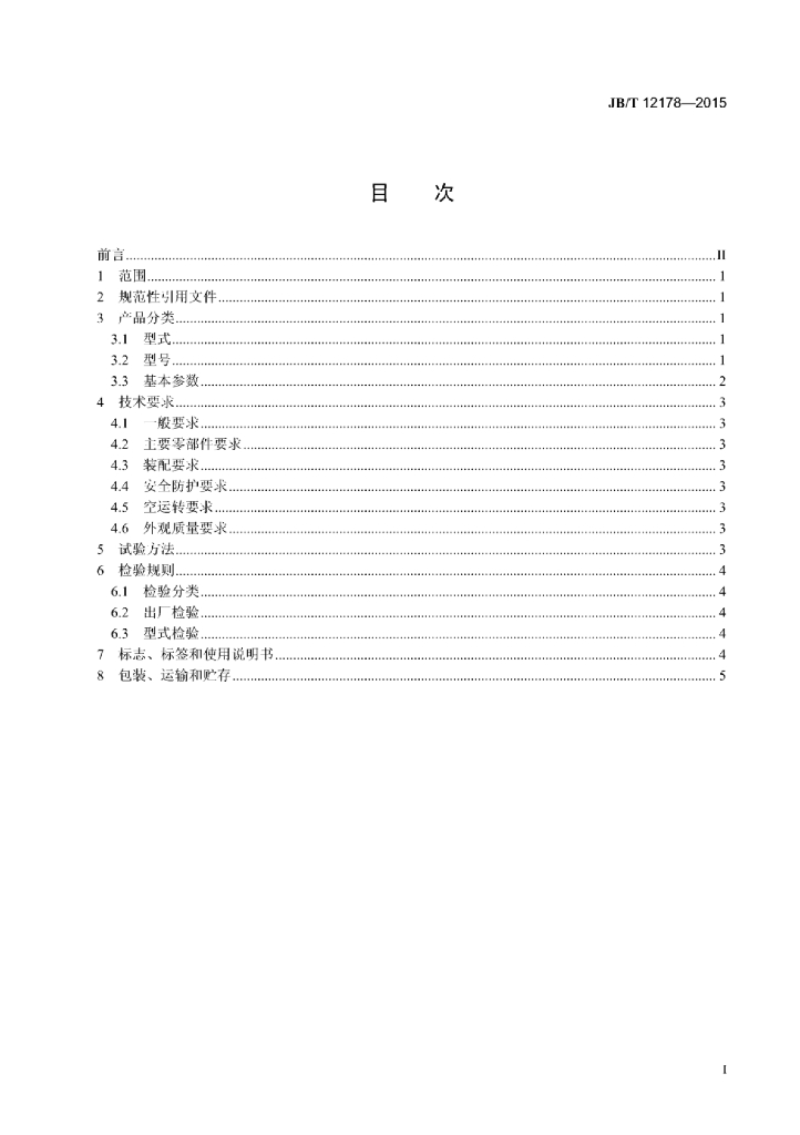 JB/T 12178-2015 标准预览