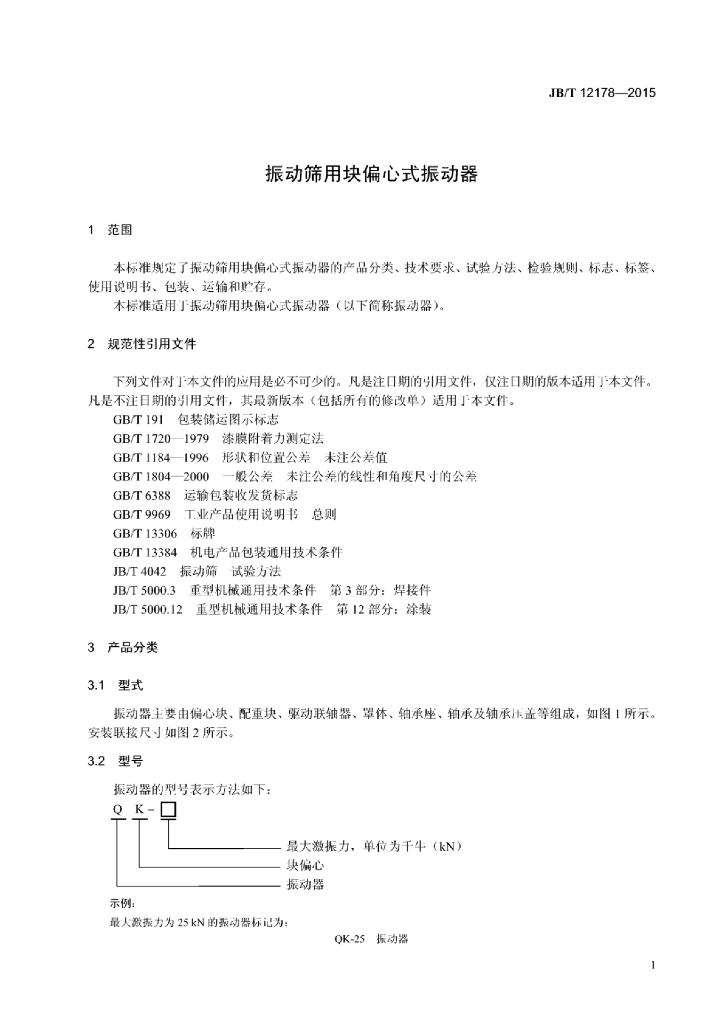 JB/T 12178-2015 标准预览