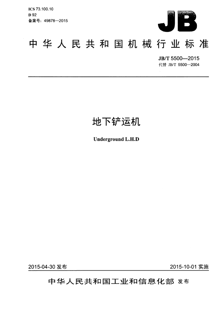 JB/T 5500-2015 标准预览