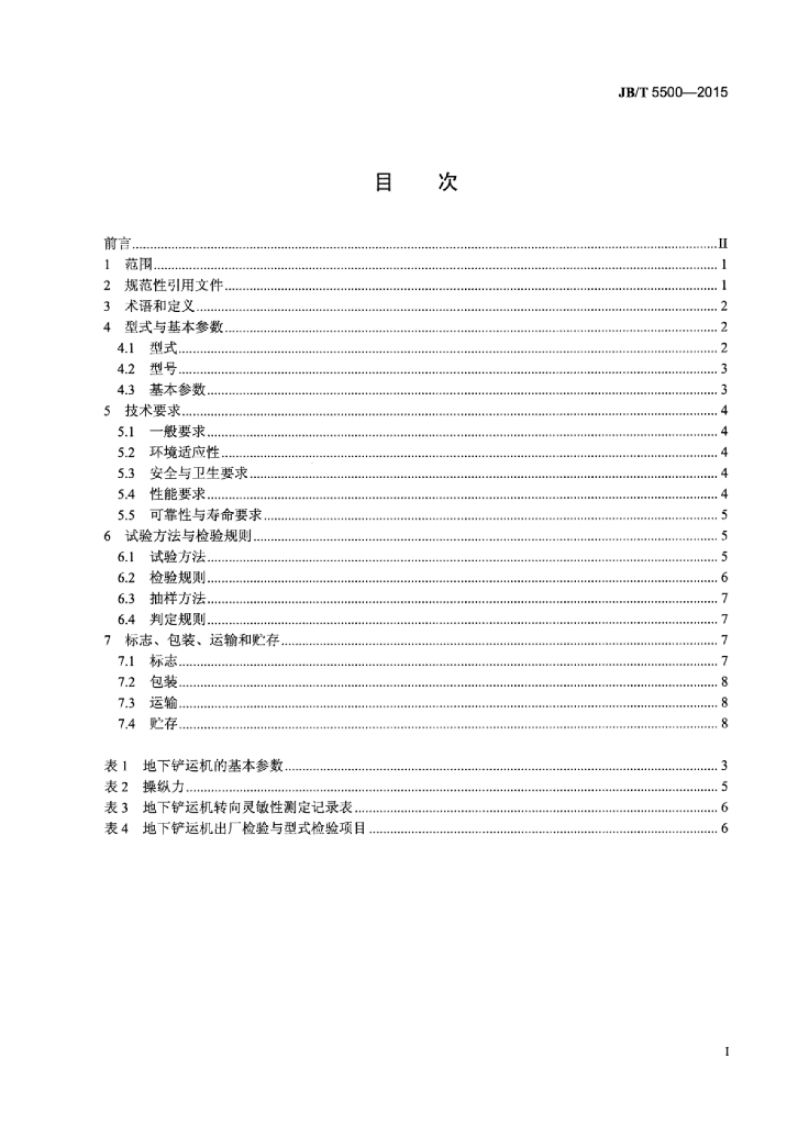 JB/T 5500-2015 标准预览