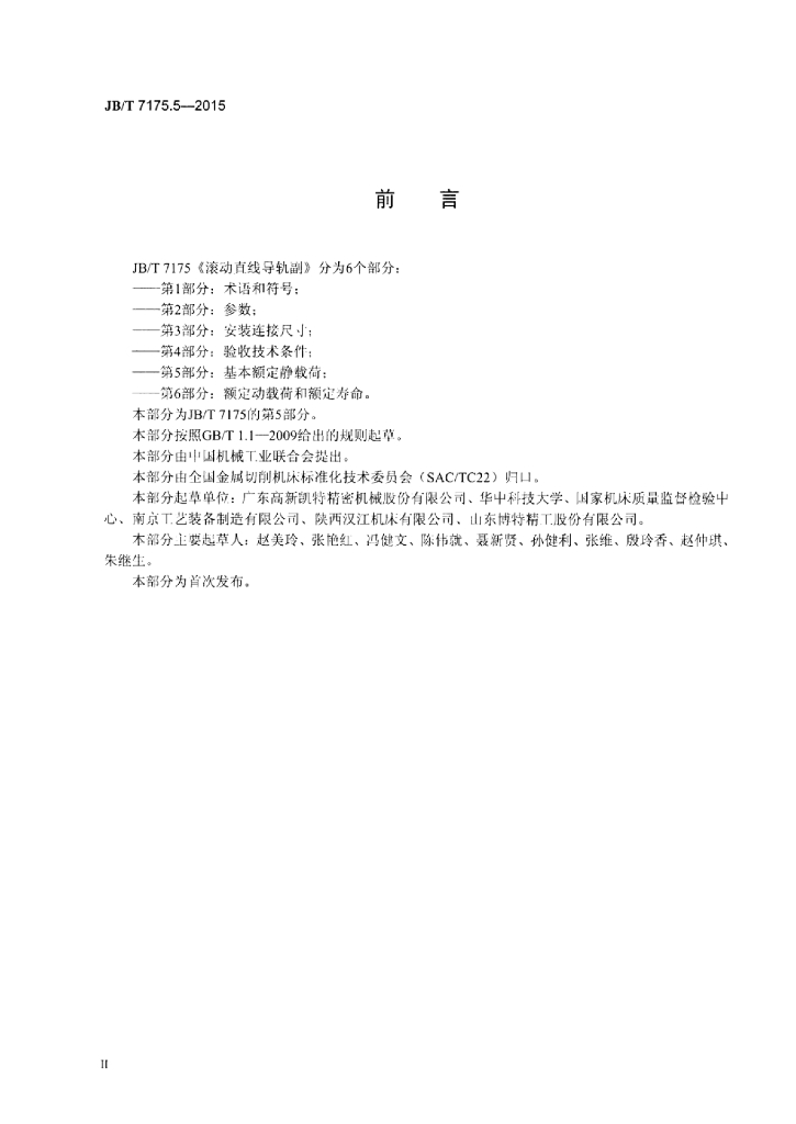 JB/T 7175.5-2015 标准预览