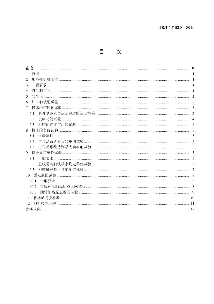 JB/T 12163.2-2015 标准预览