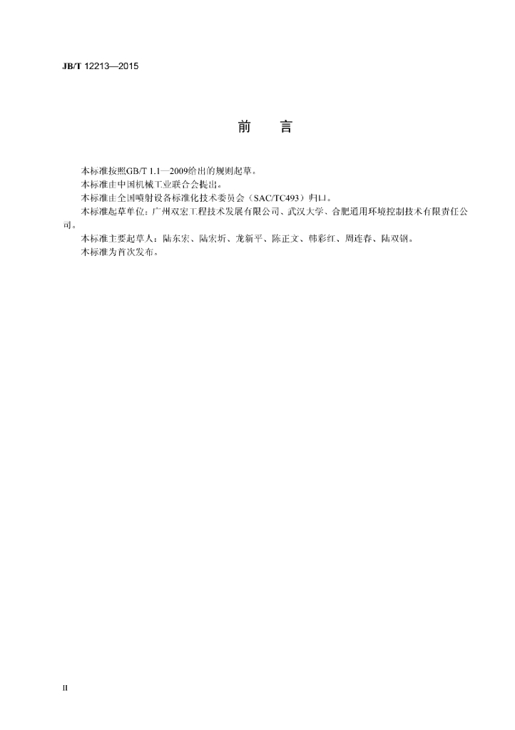 JB/T 12213-2015 标准预览