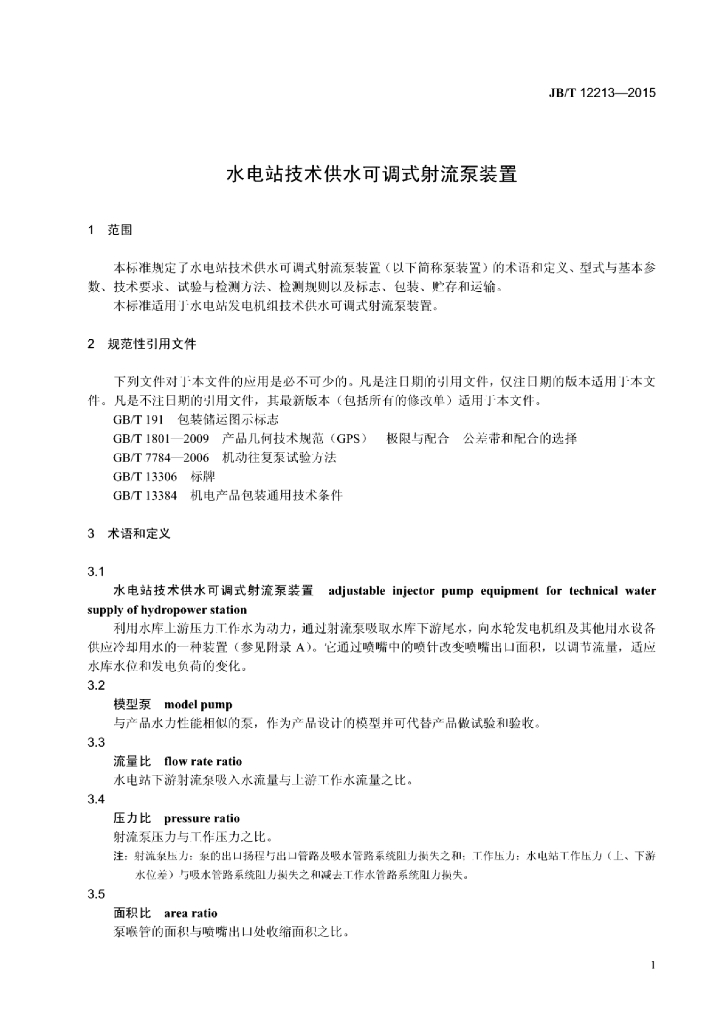 JB/T 12213-2015 标准预览