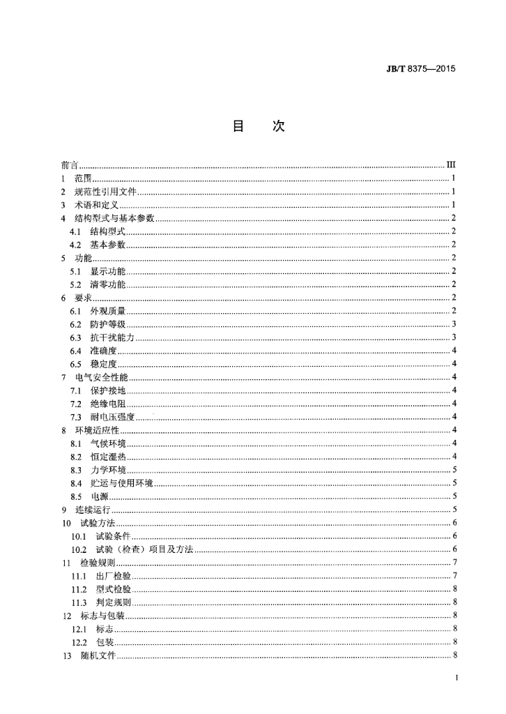JB/T 8375-2015 标准预览