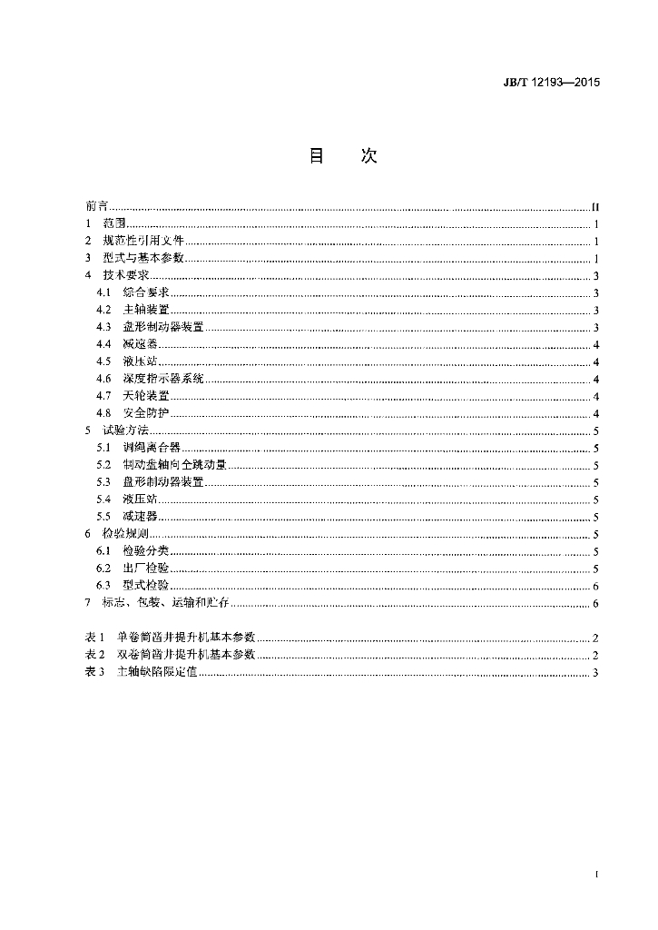 JB/T 12193-2015 标准预览