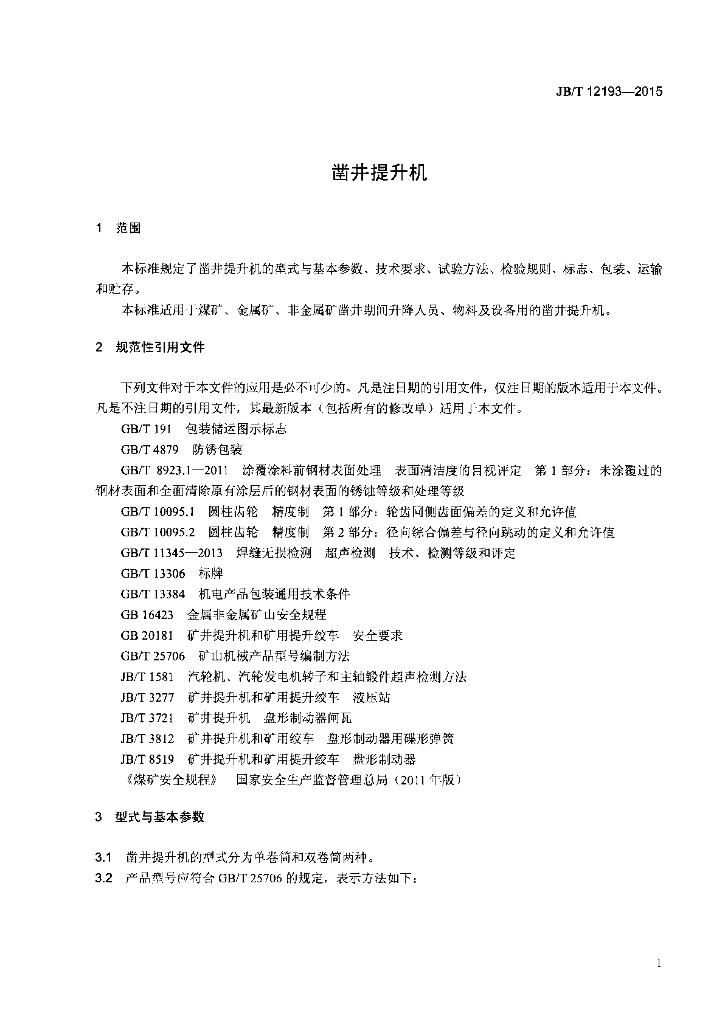 JB/T 12193-2015 标准预览