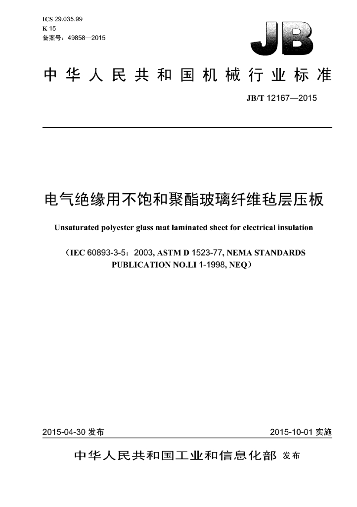 JB/T 12167-2015 标准预览