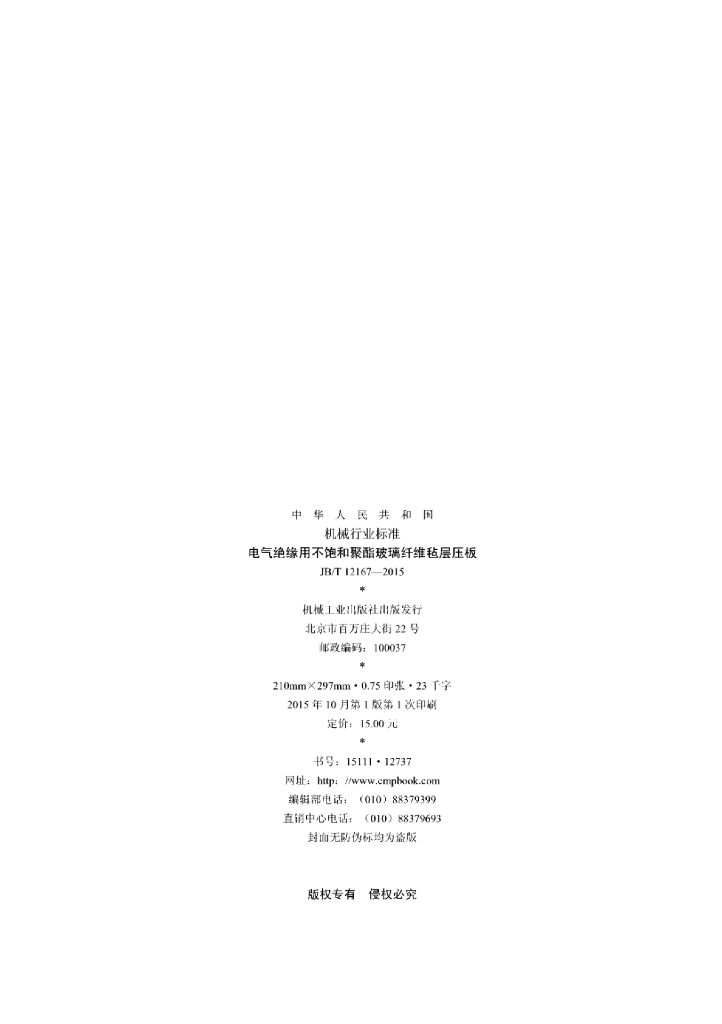 JB/T 12167-2015 标准预览