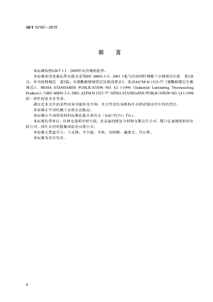 JB/T 12167-2015 标准预览