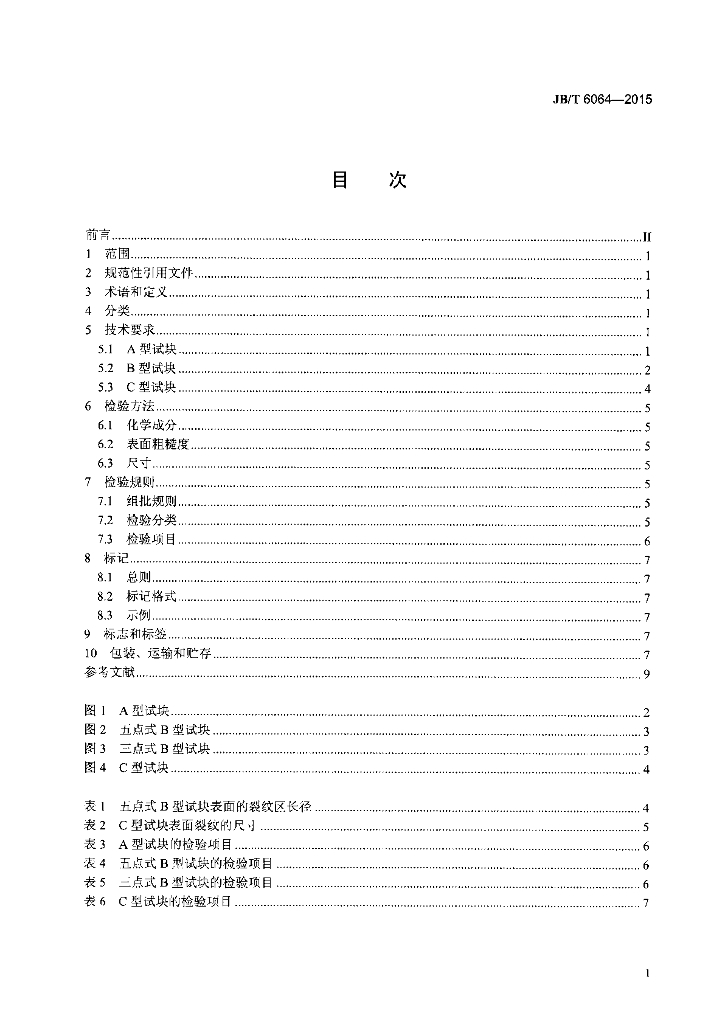 JB/T 6064-2015 标准预览