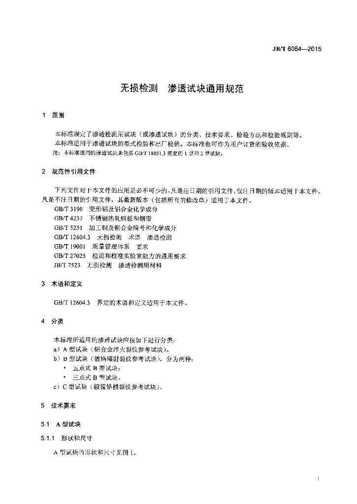 JB/T 6064-2015 标准预览