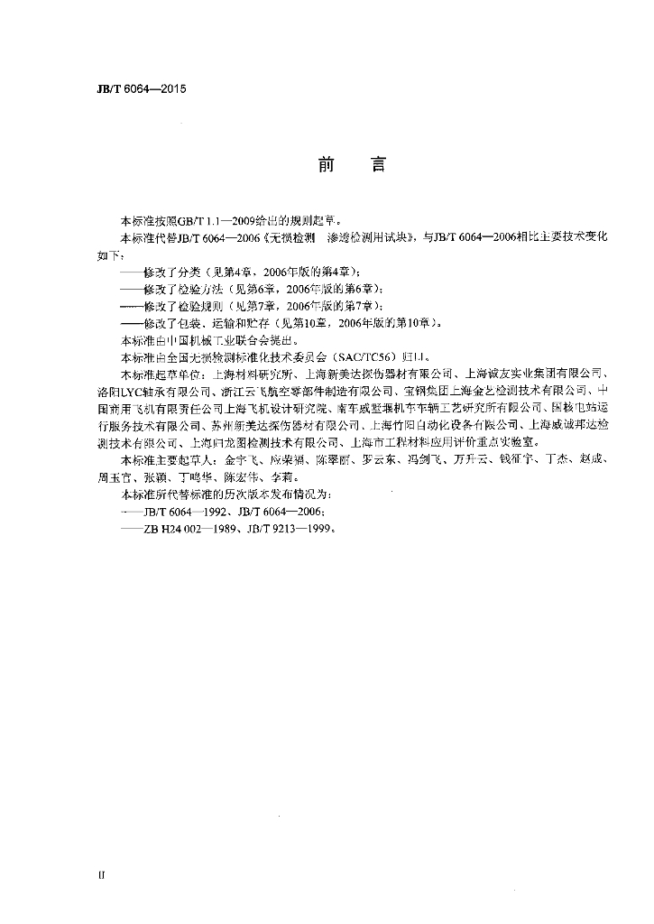 JB/T 6064-2015 标准预览