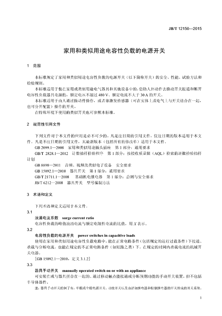 JB/T 12150-2015 标准预览