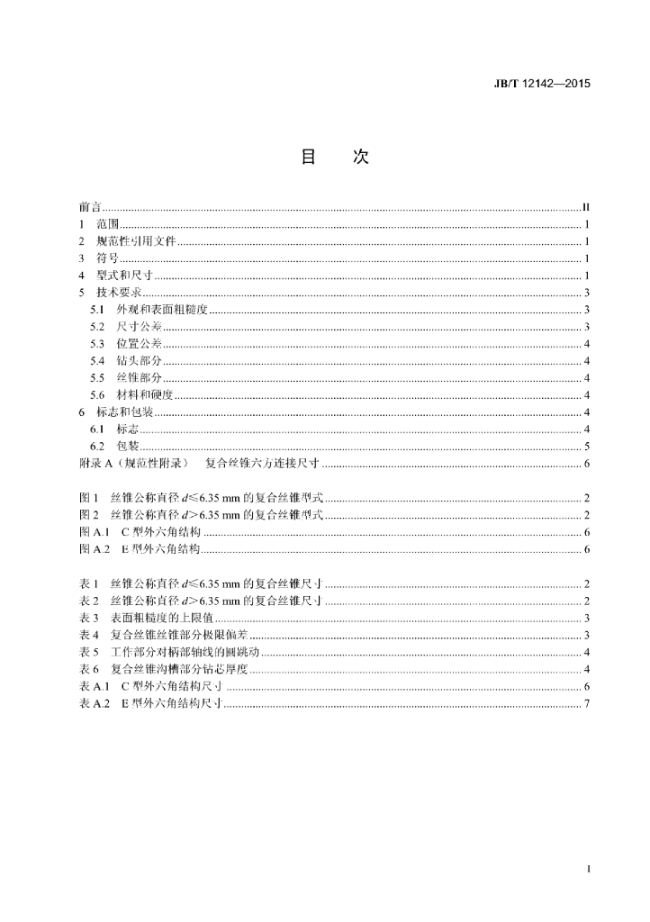 JB/T 12142-2015 标准预览