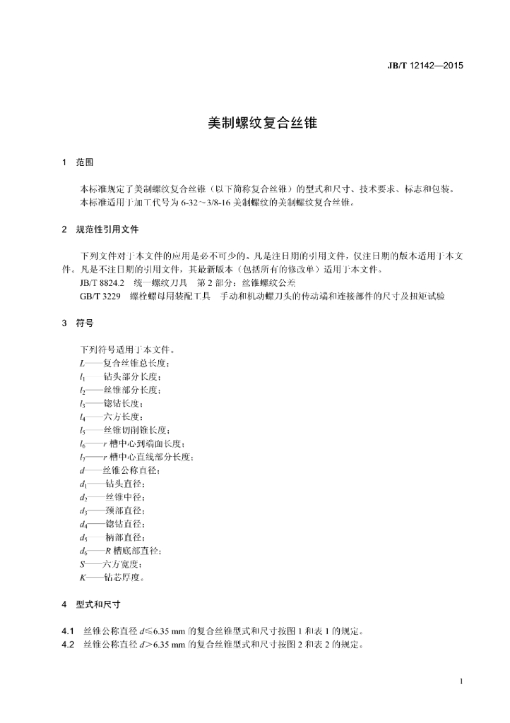 JB/T 12142-2015 标准预览