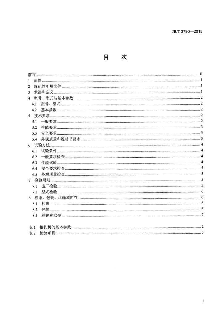 JB/T 3790-2015 标准预览