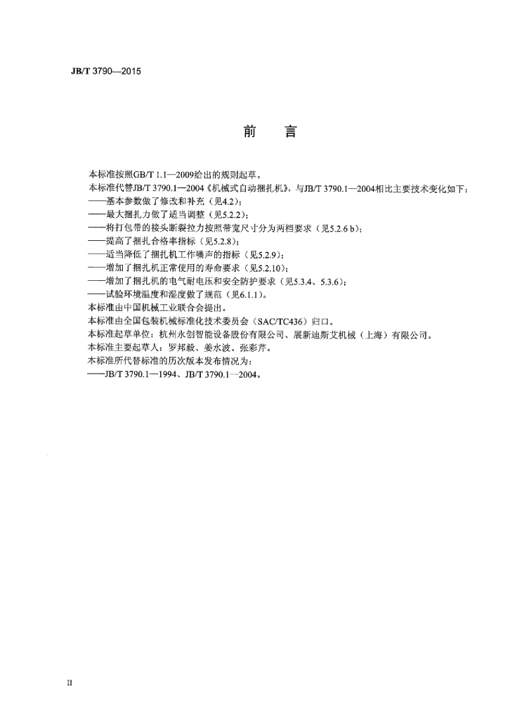 JB/T 3790-2015 标准预览