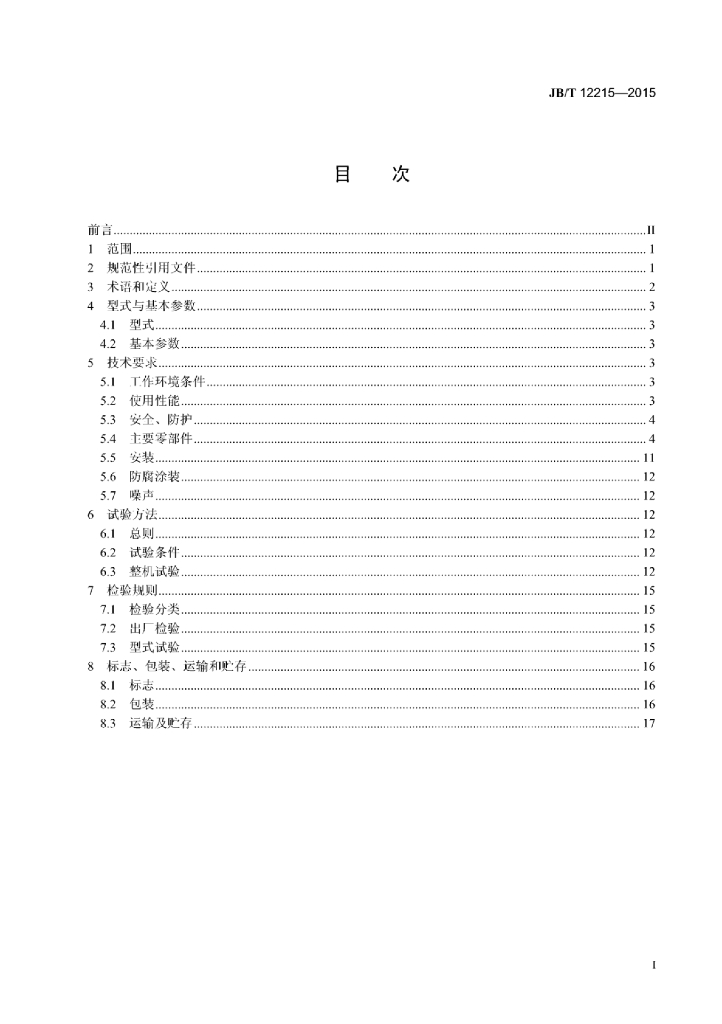 JB/T 12215-2015 标准预览