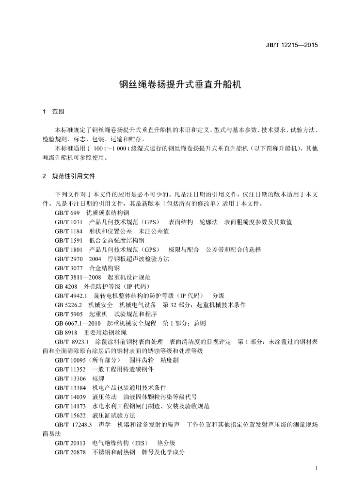 JB/T 12215-2015 标准预览