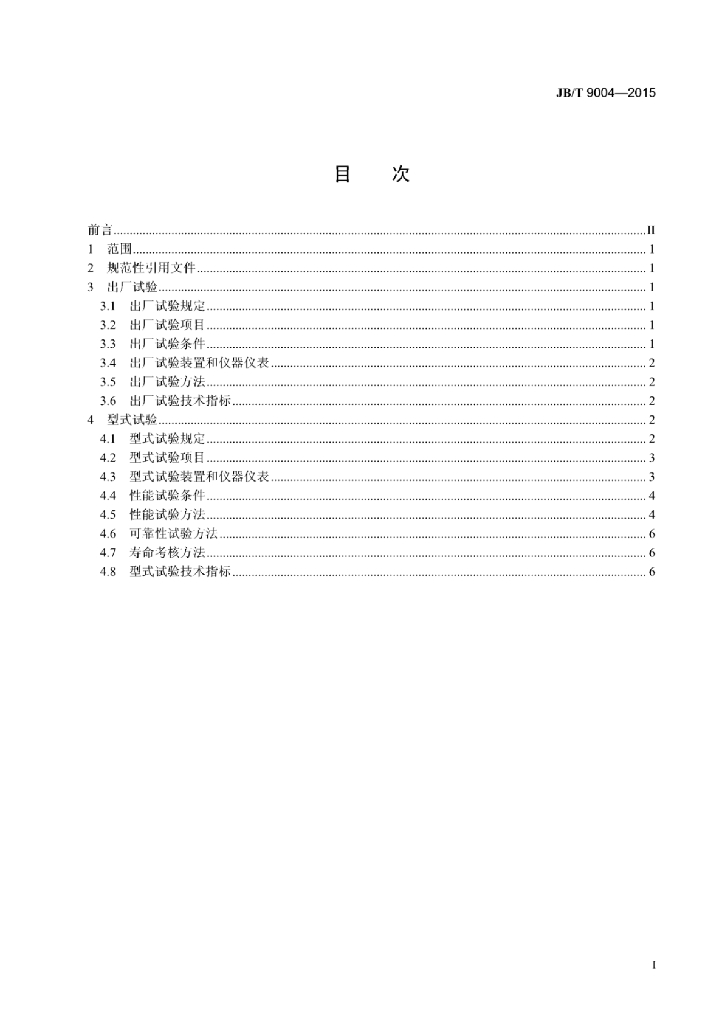 JB/T 9004-2015 标准预览