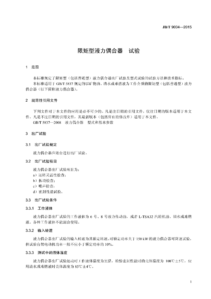 JB/T 9004-2015 标准预览