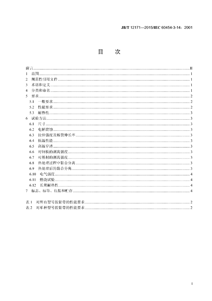 JB/T 12171-2015 标准预览