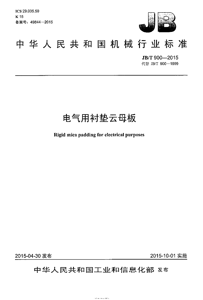 JB/T 900-2015 标准预览