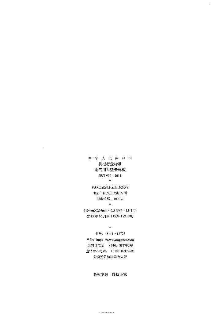 JB/T 900-2015 标准预览