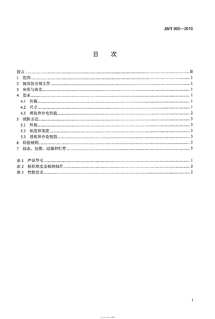 JB/T 900-2015 标准预览