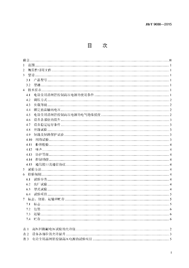 JB/T 9688-2015 标准预览
